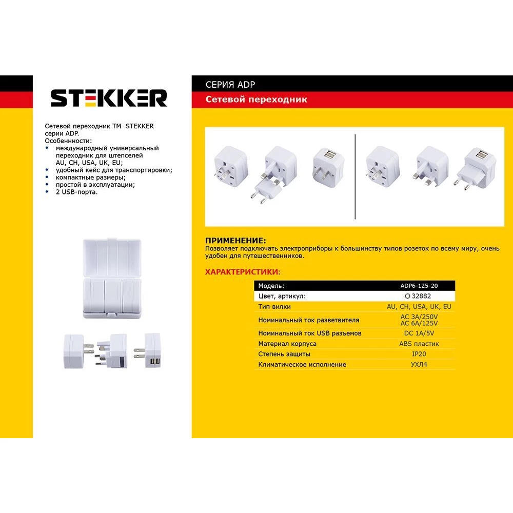 Cетевой переходник (набор из 4 штук+2USB) STEKKER ADP6-125-20, под стандарты AU, CH, USA, UK, EURO 3A/250V и 6A/125V ABS пластик, белый (32882) - Viokon.com
